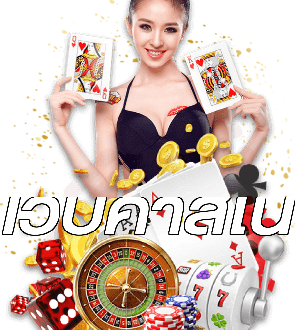 เว็บคาสิโน