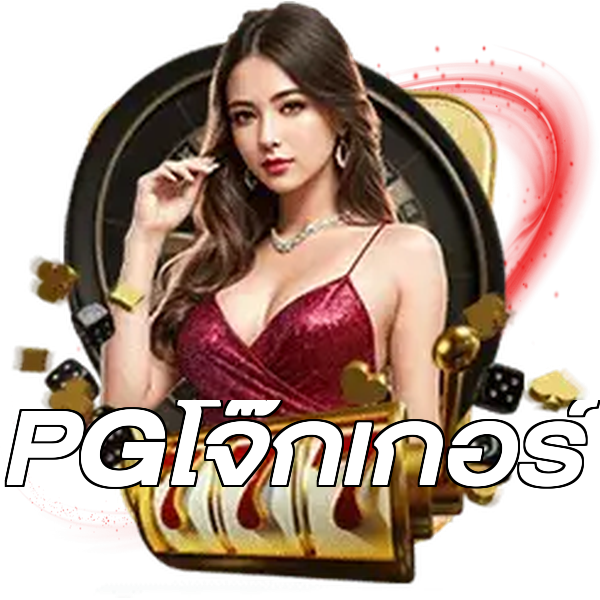 PGโจ๊กเกอร์