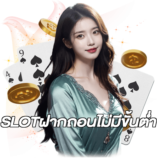 SLOTฝากถอนไม่มีขั้นต่ํา