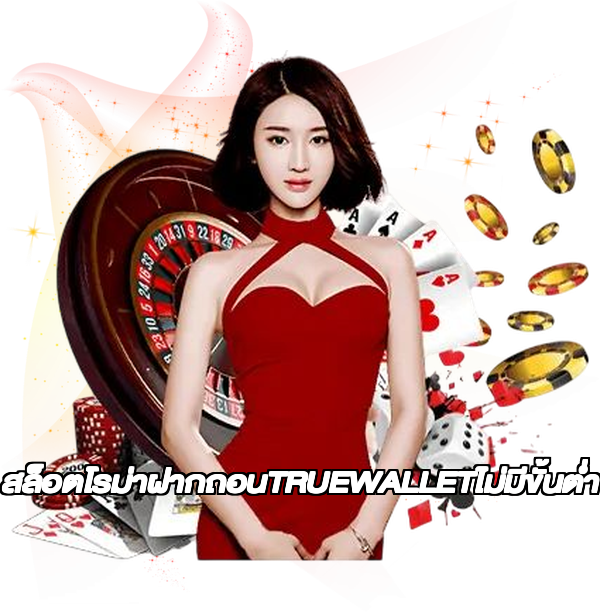 สล็อตโรม่าฝากถอนTRUEWALLETไม่มีขั้นต่ํา