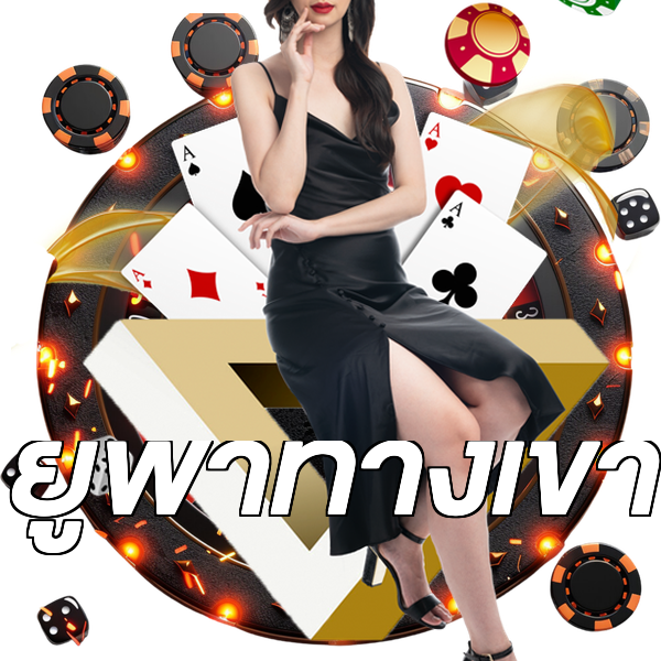 ยูฟ่าทางเข้า