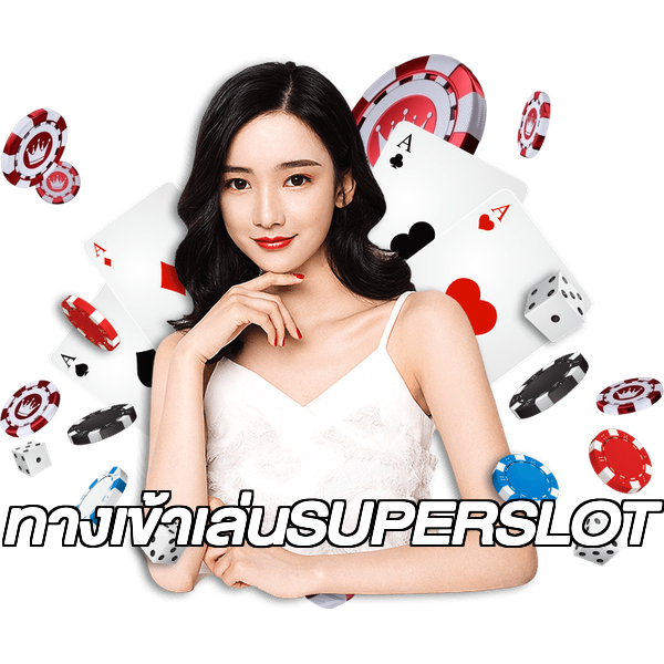 ทางเข้าเล่นSUPERSLOT