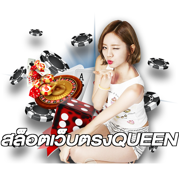 สล็อตเว็บตรงQUEEN