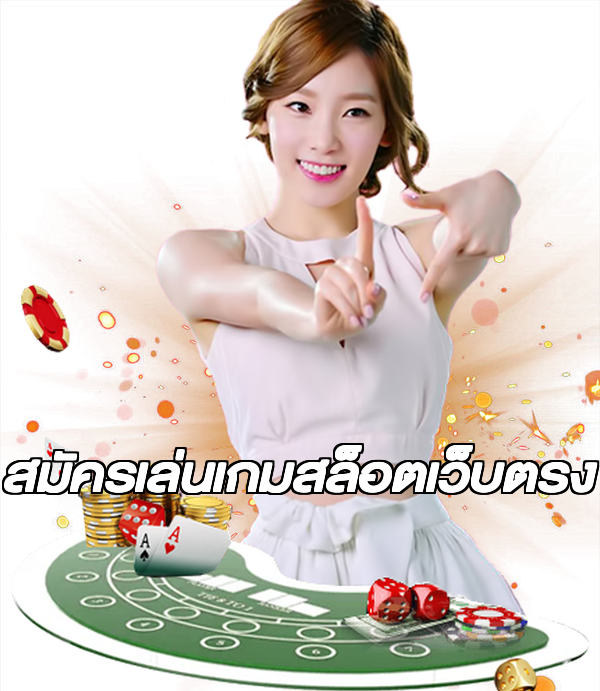 สมัครเล่นเกมสล็อตเว็บตรง