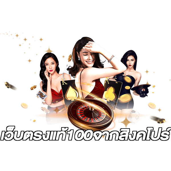 เว็บตรงแท้100จากสิงคโปร์