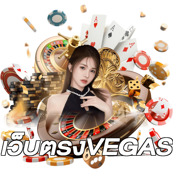 เว็บตรงVEGAS