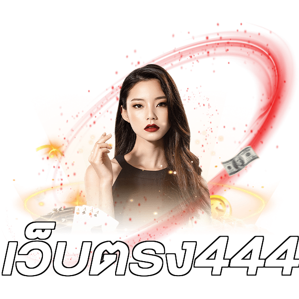 เว็บตรง444