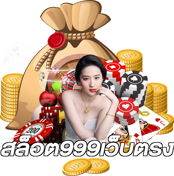 สล็อต999เว็บตรง