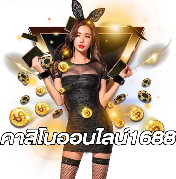 คาสิโนออนไลน์1688