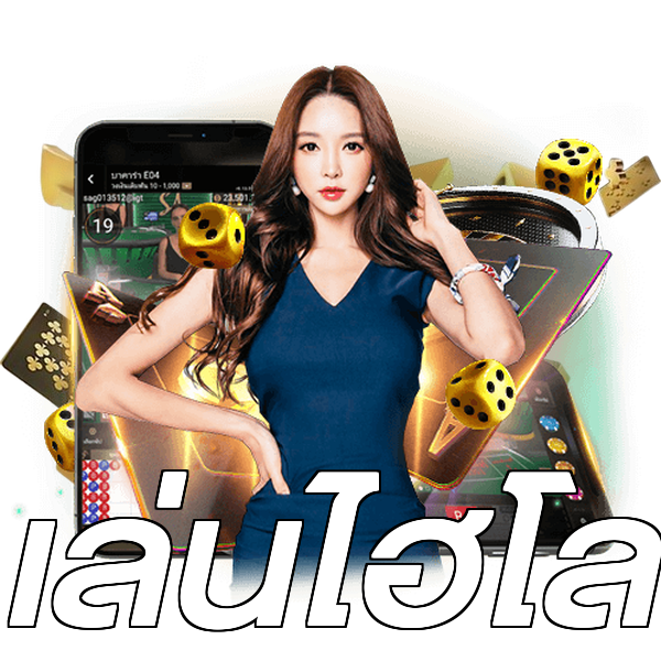 เล่นไฮโล