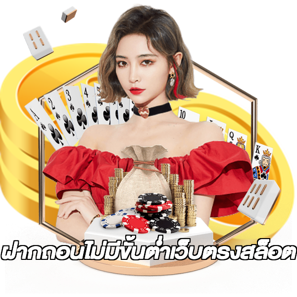 ฝากถอนไม่มีขั้นต่ําเว็บตรงสล็อต