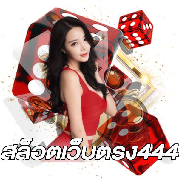 สล็อตเว็บตรง444