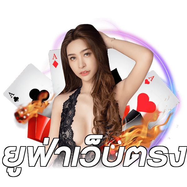 ยูฟ่าเว็บตรง
