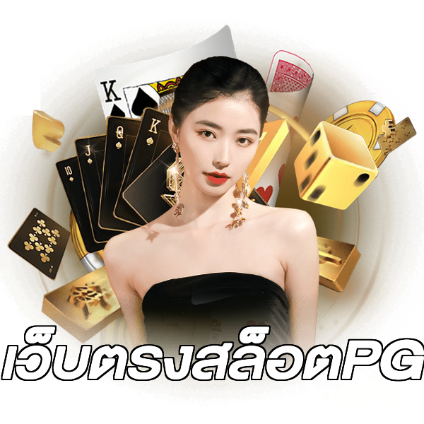 เว็บตรงสล็อตPG