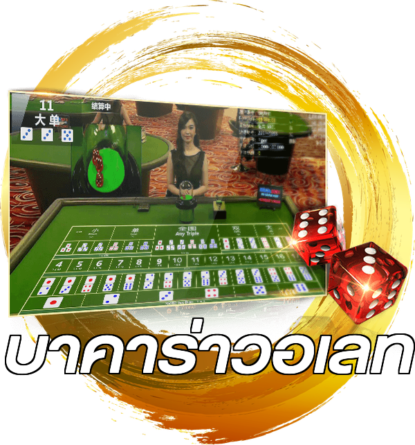 บาคาร่าวอเลท