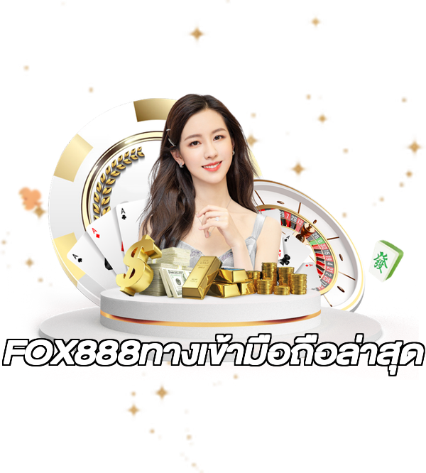 FOX888ทางเข้ามือถือล่าสุด