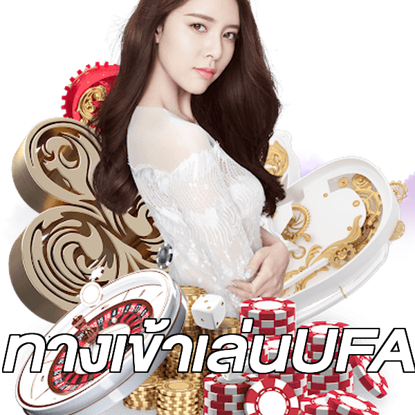 ทางเข้าเล่นUFA
