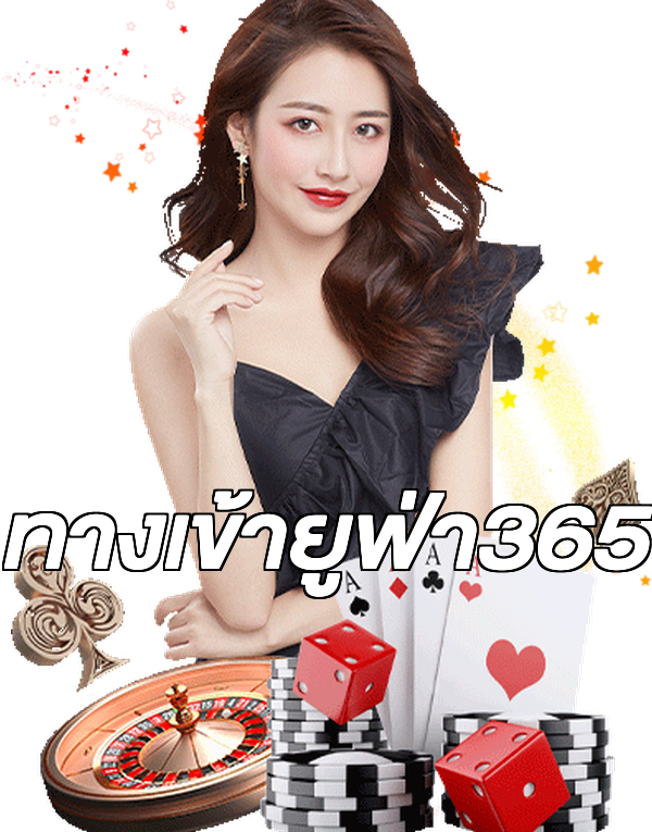ทางเข้ายูฟ่า365