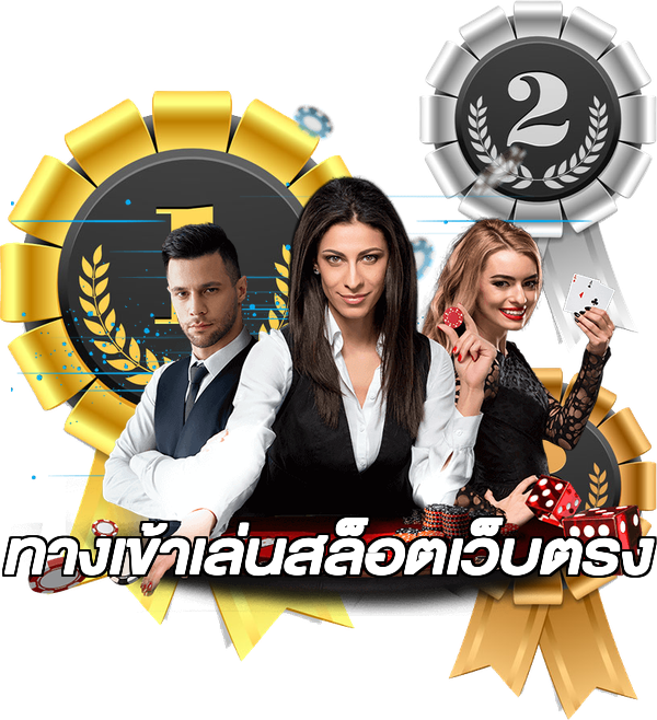 ทางเข้าเล่นสล็อตเว็บตรง